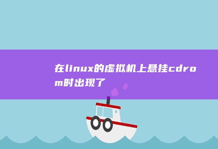 在linux的虚拟机上悬挂cdrom时出现了问题：mount:onlyrootcandothat。我菜鸟呀，高手怎么解决