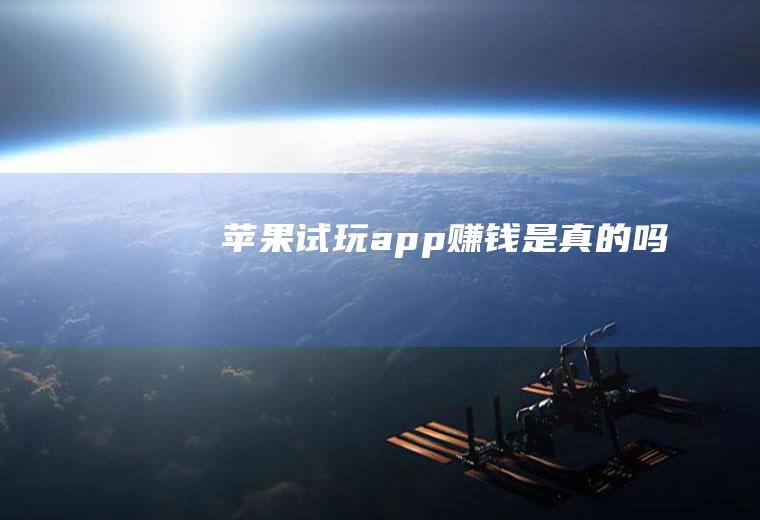 苹果试玩app赚钱是真的吗