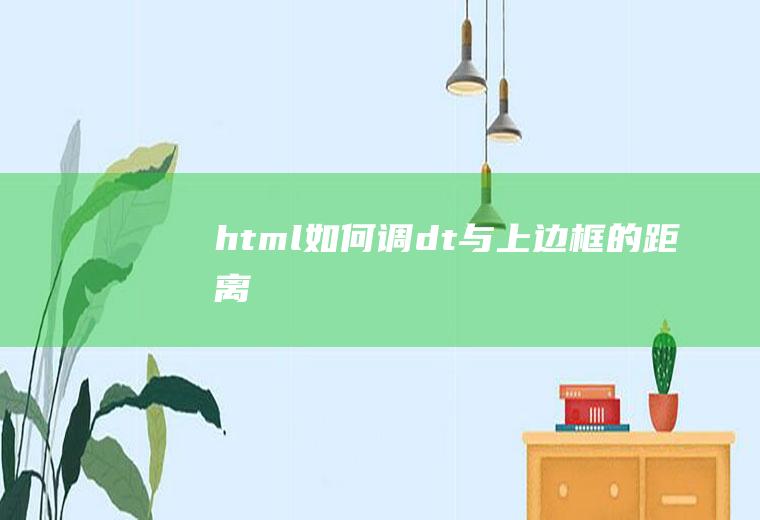 html如何调dt与上边框的距离