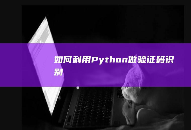 如何利用Python做验证码识别