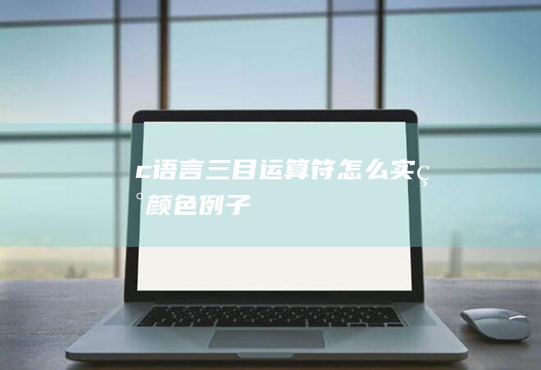 c语言三目运算符怎么实现颜色例子