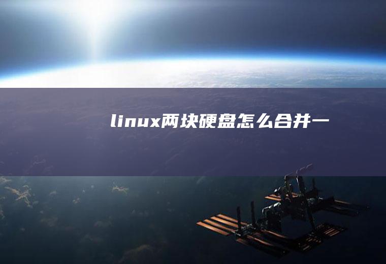 linux两块硬盘怎么合并一块