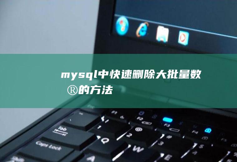 mysql中快速删除大批量数据的方法