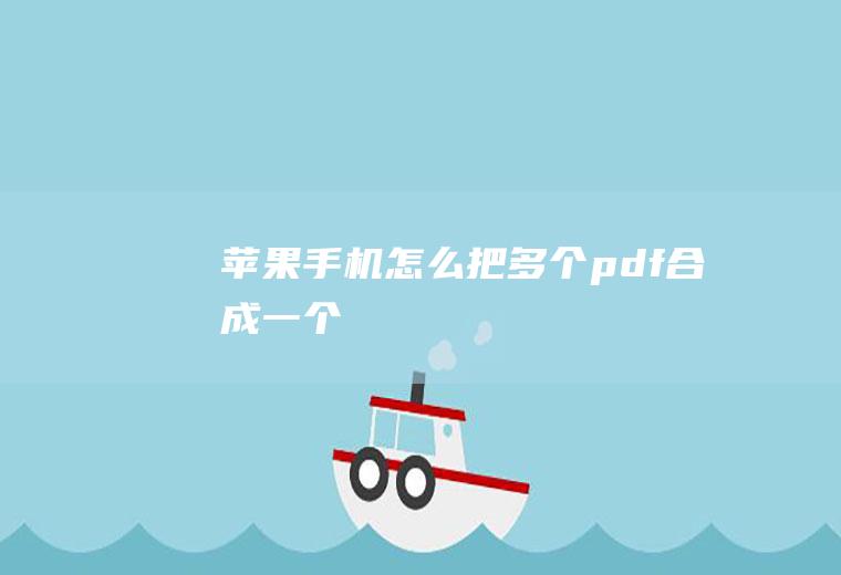 苹果手机怎么把多个pdf合成一个