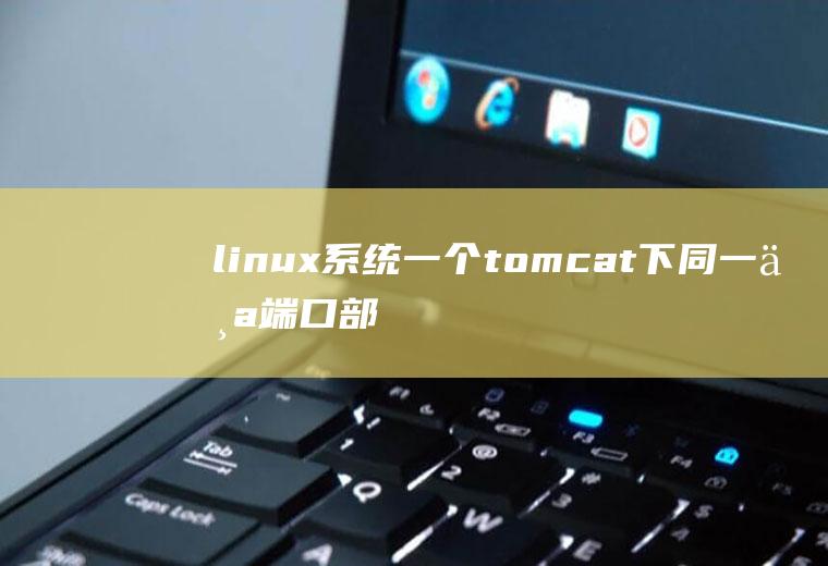 linux系统一个tomcat下同一个端口部署多个项目，应如何配置