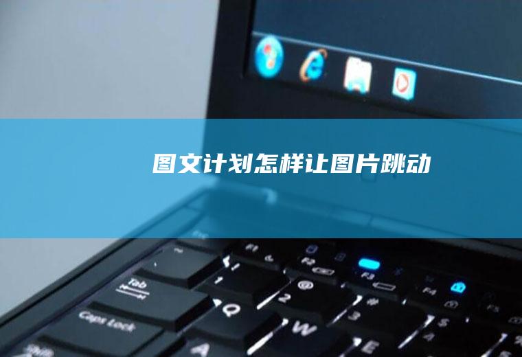 图文计划怎样让图片跳动