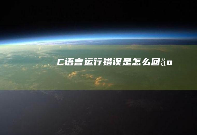 C语言运行错误是怎么回事