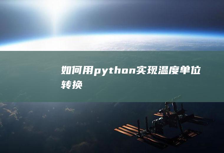 如何用python实现温度单位转换