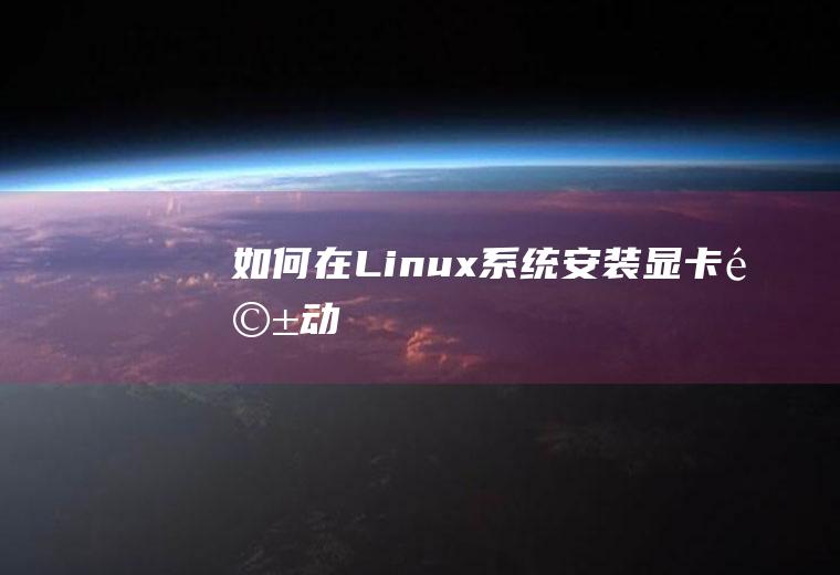 如何在Linux系统安装显卡驱动