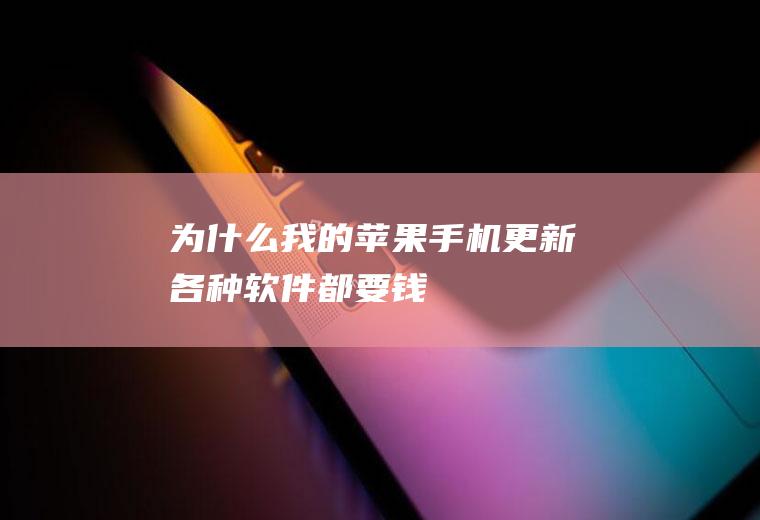 为什么我的苹果手机更新各种软件都要钱