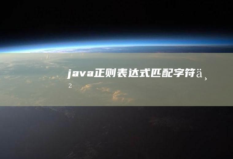 java正则表达式匹配字符串