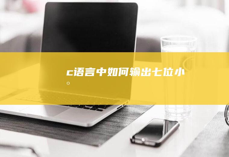 c语言中如何输出七位小数