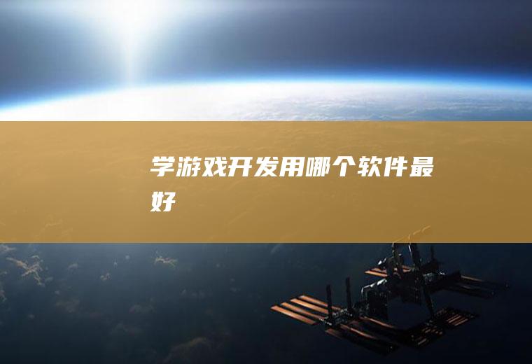 学游戏开发用哪个软件最好