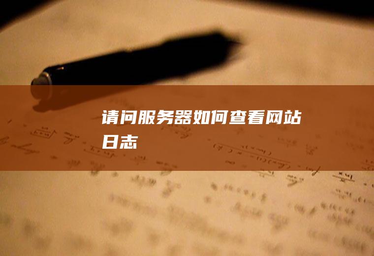请问服务器如何查看网站日志