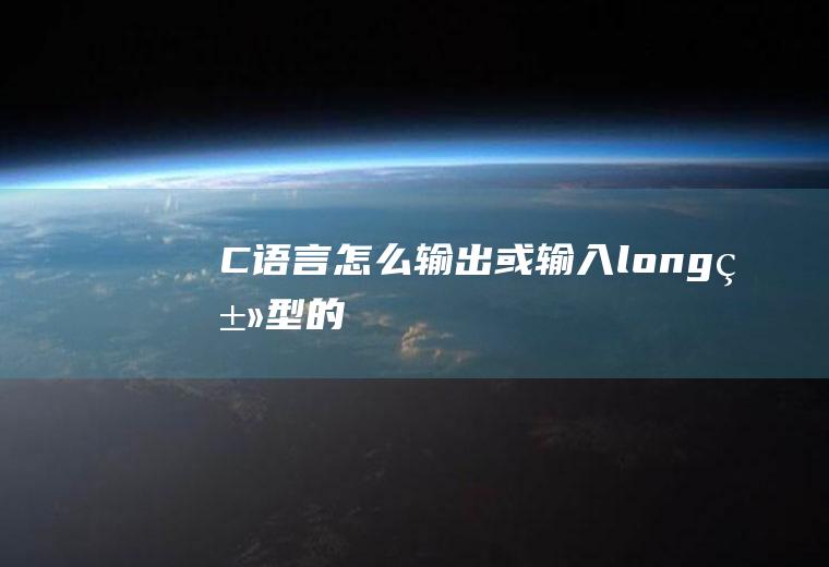 C语言怎么输出或输入long类型的