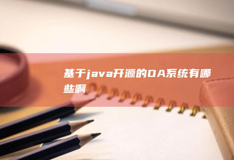 基于java开源的OA系统有哪些啊