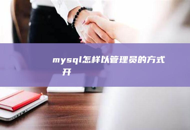 mysql怎样以管理员的方式打开