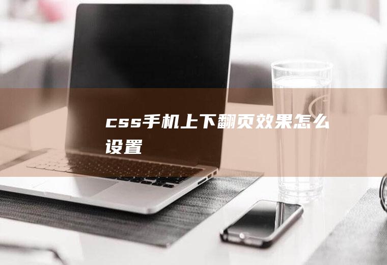 css手机上下翻页效果怎么设置