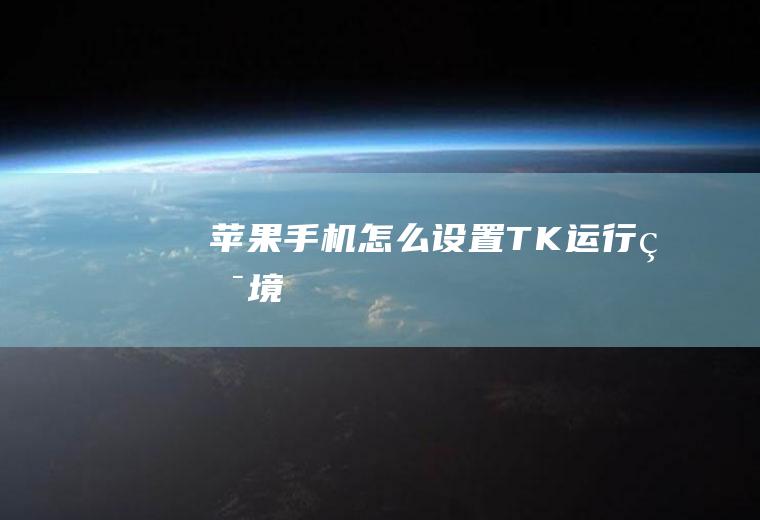 苹果手机怎么设置TK运行环境