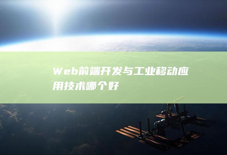Web前端开发与工业移动应用技术哪个好