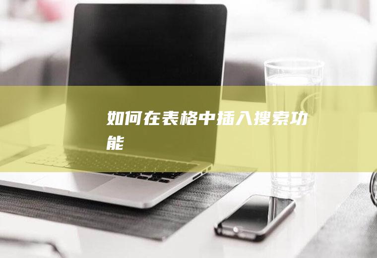 如何在表格中插入搜索功能