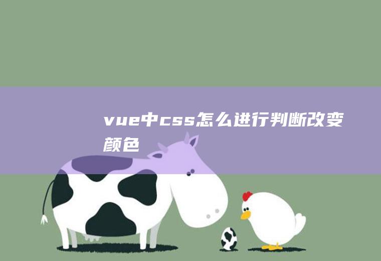 vue中css怎么进行判断改变颜色