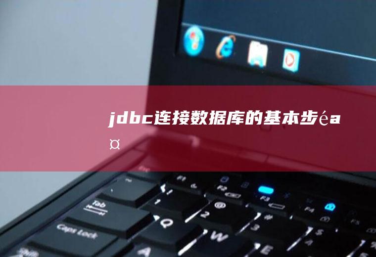 jdbc连接数据库的基本步骤