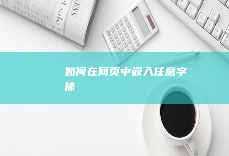 如何在网页中嵌入任意字体