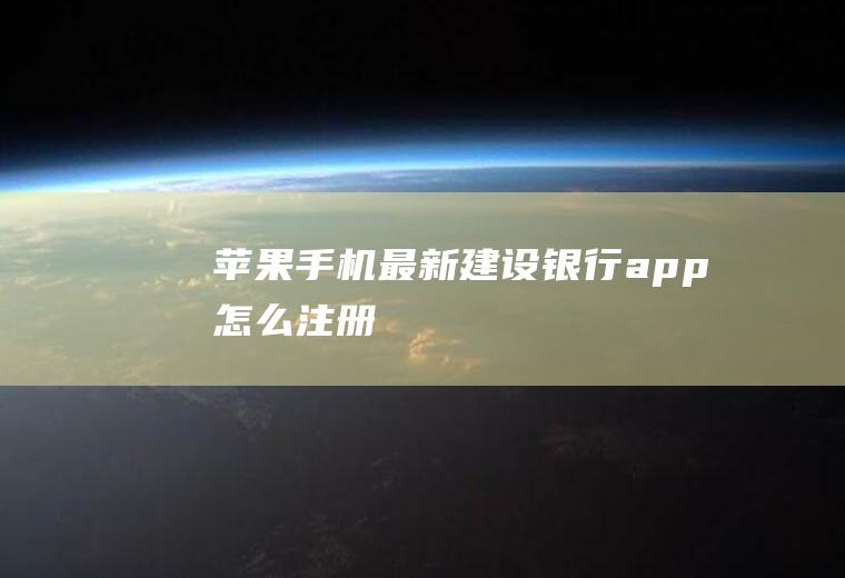 苹果手机最新建设银行app怎么注册