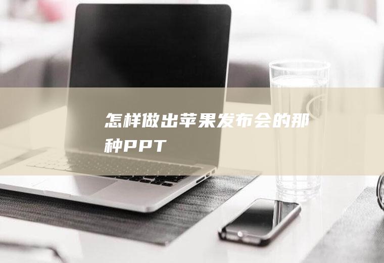 怎样做出苹果发布会的那种PPT