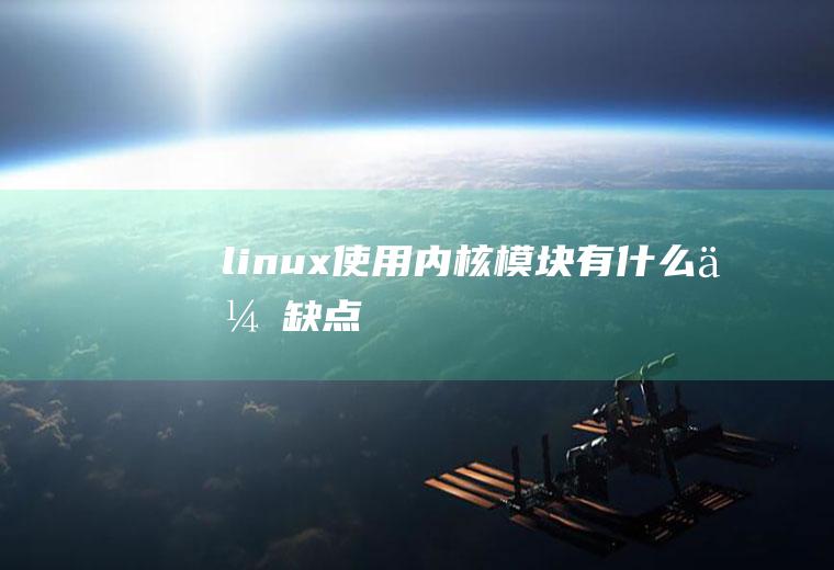 linux使用内核模块有什么优缺点