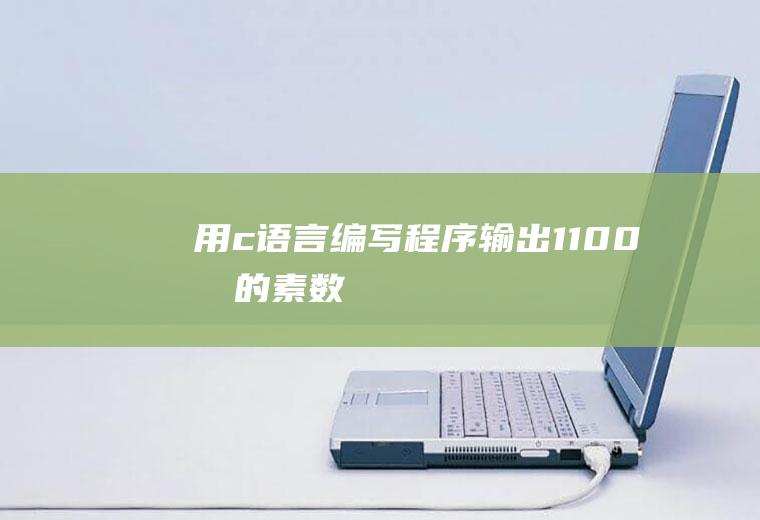 用c语言编写程序输出1-100内的素数