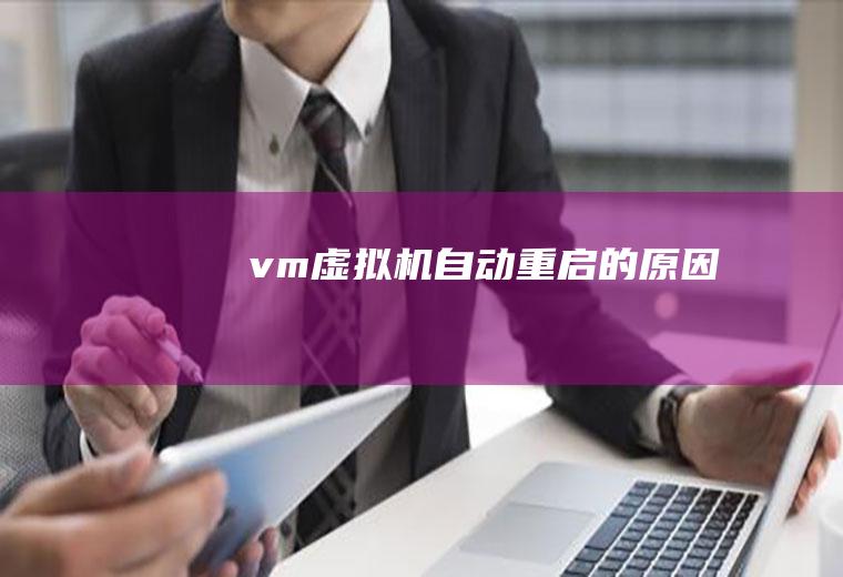 vm虚拟机自动重启的原因