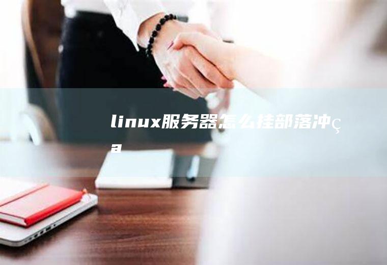 linux服务器怎么挂部落冲突