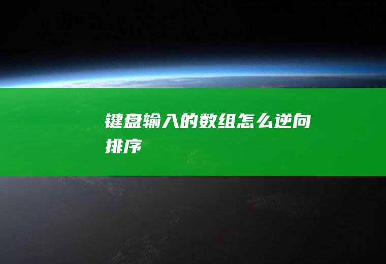 键盘输入的数组怎么逆向排序