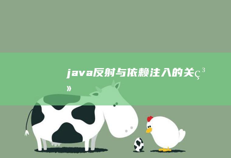 java反射与依赖注入的关系