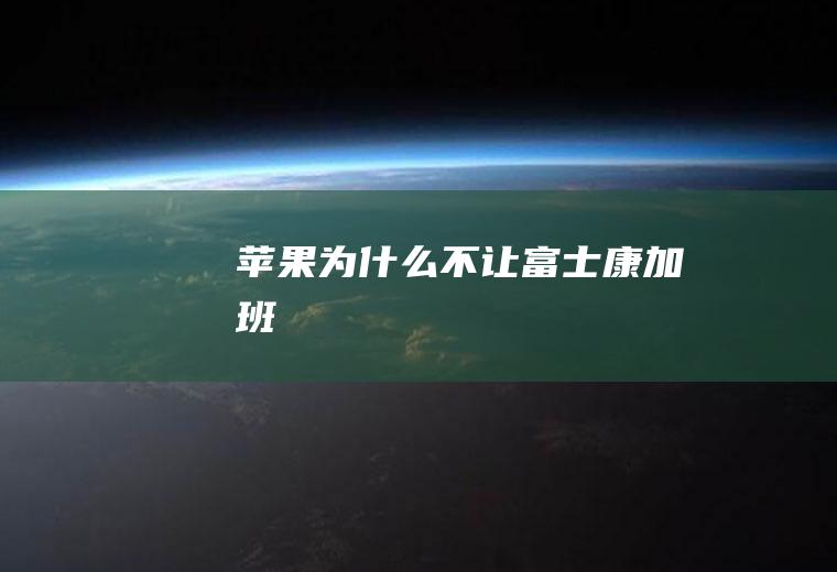 苹果为什么不让富士康加班