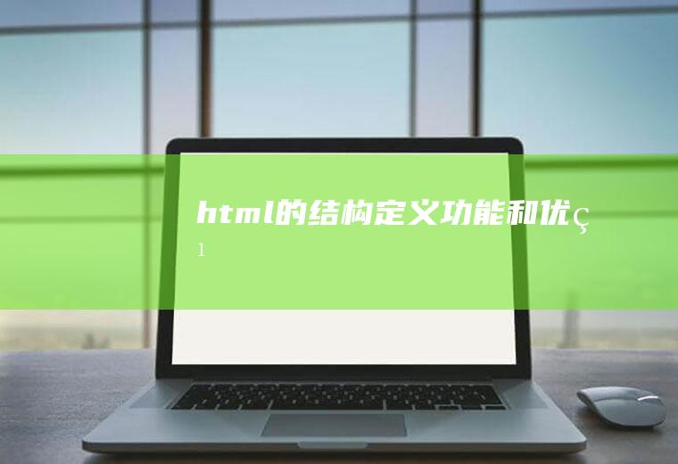 html的结构定义功能和优点