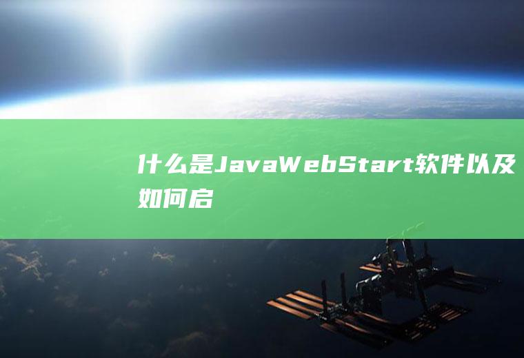 什么是JavaWebStart软件以及如何启动它