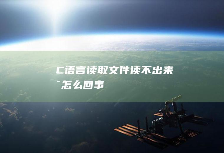 C语言读取文件读不出来是怎么回事