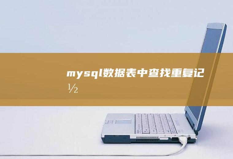 mysql数据表中查找重复记录