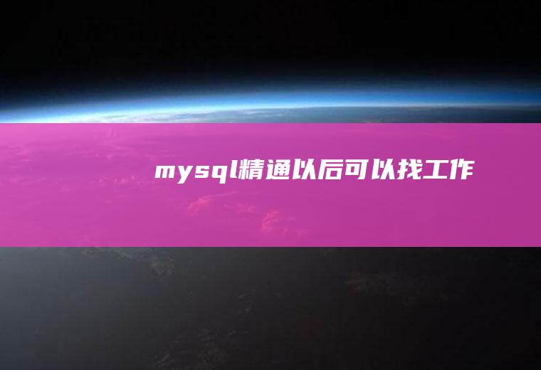 mysql精通以后可以找工作吗