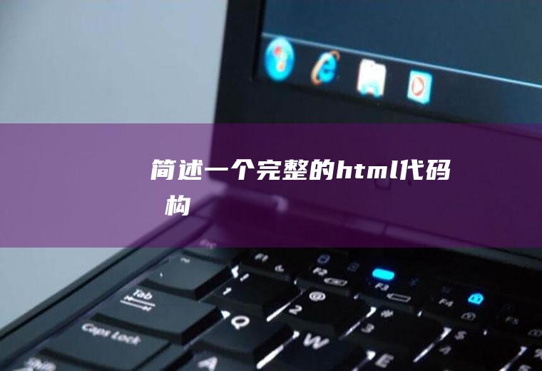 简述一个完整的html代码架构