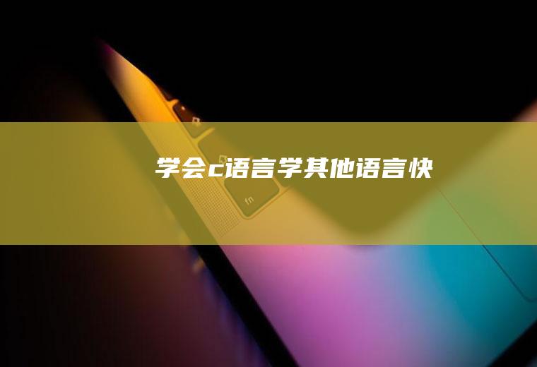 学会c语言学其他语言快吗