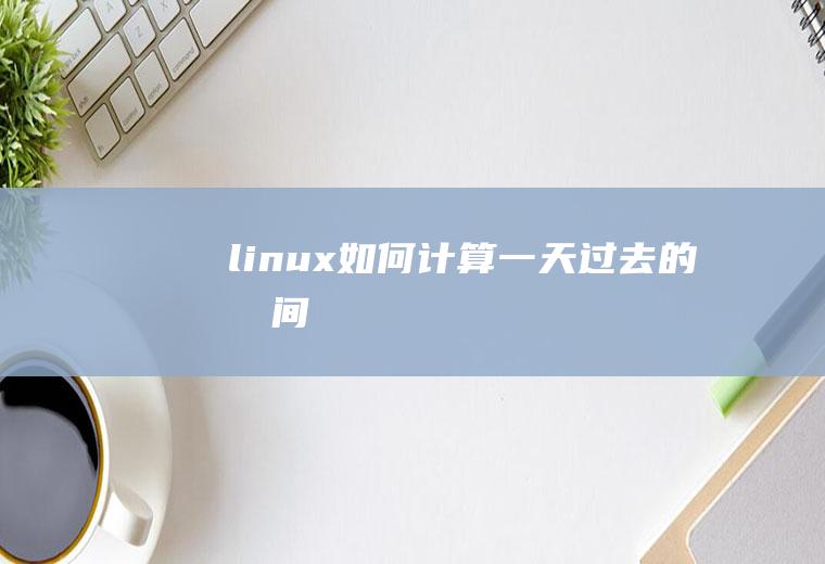 linux如何计算一天过去的时间
