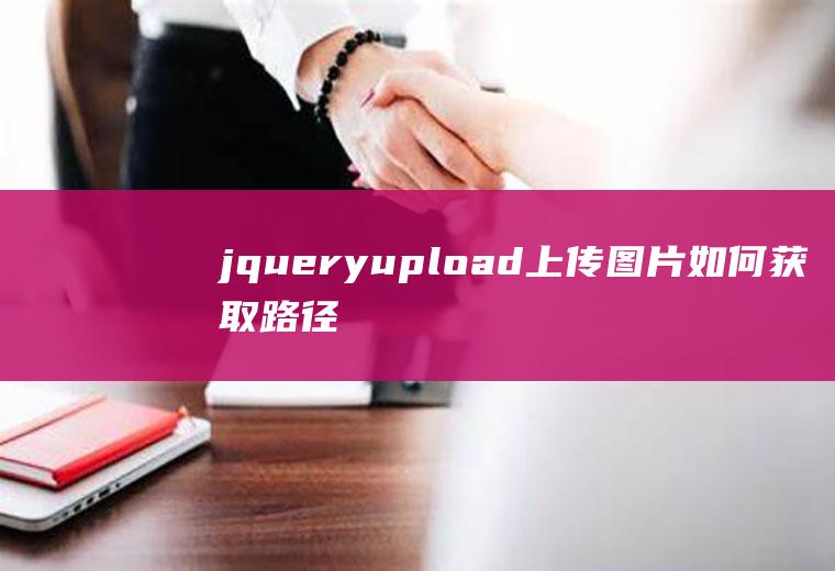jqueryupload上传图片如何获取路径