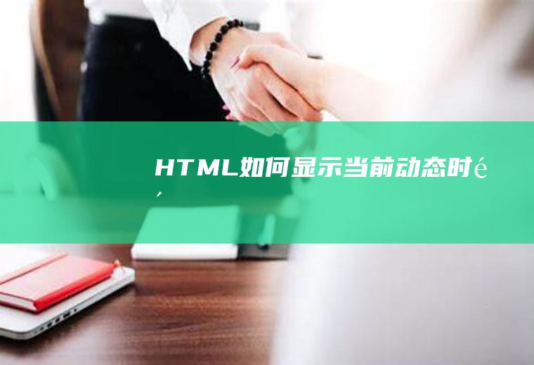 HTML如何显示当前动态时间