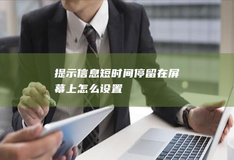 提示信息短时间停留在屏幕上怎么设置