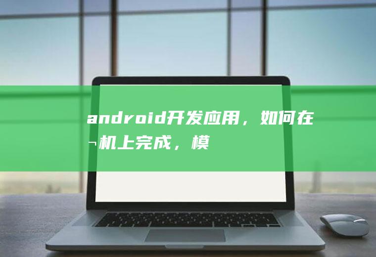 android开发应用，如何在本机上完成，模拟器连接本地sql数据库的操作呢