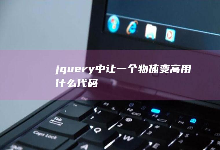 jquery中让一个物体变高用什么代码